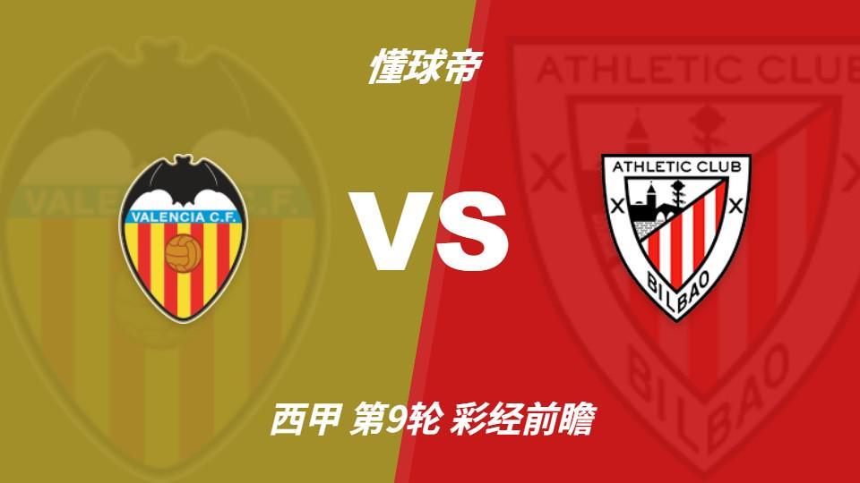 BBIN·宝盈集团：瓦伦西亚新帅主场首秀，看好毕尔巴鄂竞技客场不败