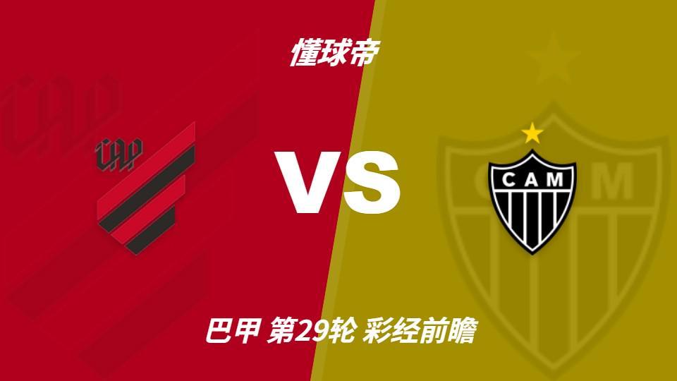 BBIN·宝盈集团：巴拉纳竞技vs米内罗竞技；首选主胜，次防平局